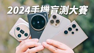 結果超驚訝！2024 旗艦手機攝影盲測大賽！S24 Ultra/Find X7 Ultra/X100 Pro/Pixel 8 Pro/iPhone 15 Pro Max【器材老實說】