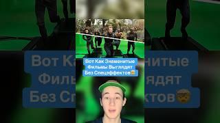 Вот Как Знаменитые Фильмы Выглядят Без Спецэффектов! #shorts #фильм #уэнсдей #монтаж
