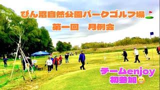 埼玉県のびん沼自然公園パークゴルフ場️の　月例会に参加して来ました悪天候の中チームenjoy 楽しんで来ました