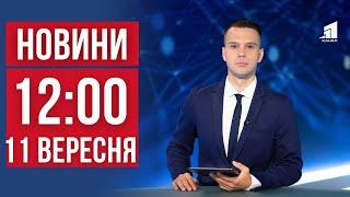 НОВИНИ 12:00. Підірвалися під час розмінування. Марганець без води. Згоріла живцем у своєму будинку