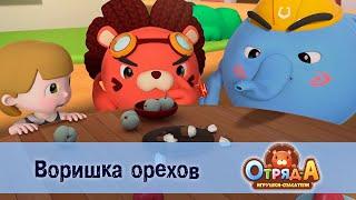 Отряд А. Игрушки-спасатели - Серия 6.Воришка орехов - Премьера мультфильма