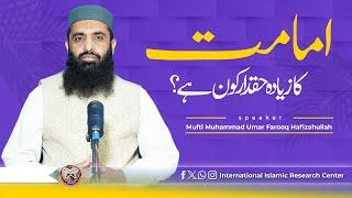 Imamat Ka Ziada Haqdar Kon ? Mufti Muhammad Umar Farooq Hafizahullah @IIRCTV