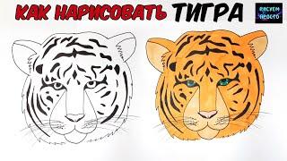 КАК НАРИСОВАТЬ ПОЭТАПНО ТИГРА СИМВОЛ 2022 ГОДА/1247/HOW TO DRAW A TIGER SYMBOL OF 2022 IN STAGES