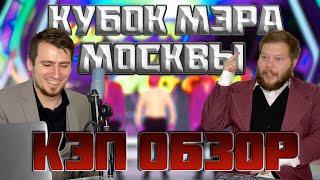 КЭПобзор. КУБОК МЭРА МОСКВЫ 2021