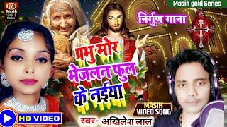 Masih Video Song/प्रभु मोर भेजलन फुल के नईया/Masih Nirgun Bhajan/मसीही नया गीत/Yeshu Masih Video2023