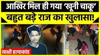 Sakshi Murder Case Update: Sahil ने जिस चाकू से किया साक्षी का कत्ल, अब वही चाकू खोलेगा सारे राज ?