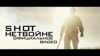 SHOT - НЕТ ВОЙНЕ (ОФИЦИАЛЬНОЕ ВИДЕО)