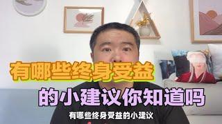 有哪些终身受益的小建议，你知道吗？