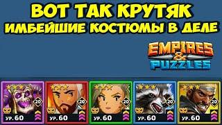 НЕПРЕДСКАЗУЕМЫЕ БИТВЫ // ЗАЧЁТНЫЙ КОНТЕНТ // EMPIRES PUZZLES