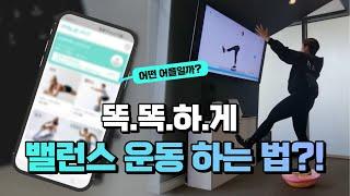 [페이브(FAVE)] 똑똑하게 밸런스+하체 운동하는 법 직접 알려줌~! 