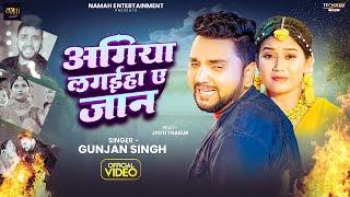 #video #Gunjan Singh - अगिया लगईहा ए जान | Agiya Lagaiha Ye Jaan | New Maghi Sad Song 2025