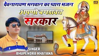 Devnarayan Bhajan || अपणी बगडावत सरकार रे _ भूपेंद्र खटाना || Bhupendra khatana new bhajan