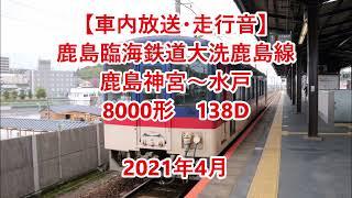 【車内放送・走行音】 鹿島臨海鉄道大洗鹿島線　8000形　Sounds in the train, Kashima Rinkai Railway Ōarai Kashima Line　(2021.4)