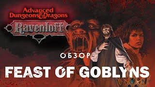 Dungeons and Dragons Ravenloft: обзор Feast of Goblyns.