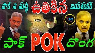 పాక్ దొంగిలించిన POK కక్కాలసిందే జయశంకర్ ||Jaishankar Destroys Pakistani Reporter In London ||UHT