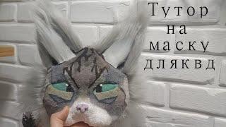 Туториал на маску для квадробики (Liza ket) #квадробика