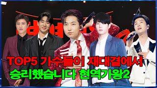 TOP5 가수들이 재대결에서승리했습니다 현역가왕2