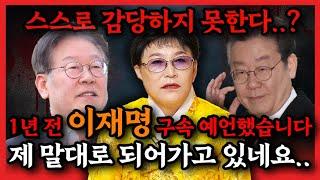 이재명 구속예언 전부 적중한 무당에게 이재명 당대표의 앞으로 미래를 물어봤습니다...충격적인 결과가.. 이재명 신점 사주풀이