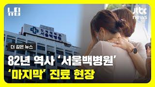 '82년 역사' 문닫는 서울백병원, 마지막 진료 가보니ㅣ#JTBC #뉴딥