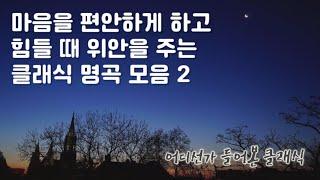 [추천2] 마음을 편안하게 하고 힘들 때 위안을 주는 클래식 명곡 모음 2