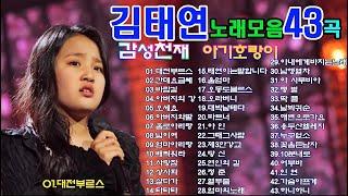 김태연노래모음43곡