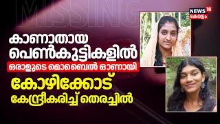 Students Missing | കാണാതായ പെൺകുട്ടികളിൽ ഒരാളുടെ മൊബൈൽ ഓണായി; Kozhikode കേന്ദ്രീകരിച്ച് തെരച്ചിൽ