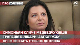 Симоньян кличе на роботу журналістів-медведчуківців, Про головне, 4 лютого 2021