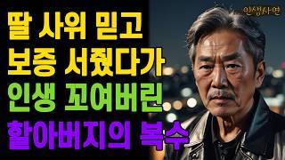 딸 사위 믿고 보증 서줬다가 인생 꼬여버린 할아버지의 복수 노인 노년의 삶의 지혜 행복한 노후생활 부모자식갈등 사연 이야기 오디오북