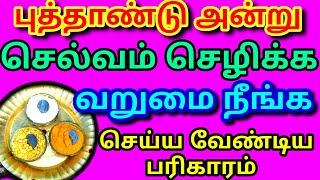 1/1/2025புத்தாண்டில் செல்வம்செழிக்க வறுமைஒழிய செய்யவேண்டிய பரிகாரம் |1ரூபாய் பரிகாரம்|New year pooja