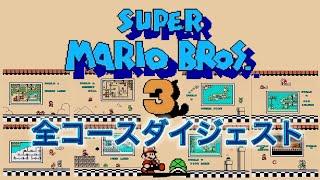 [ファミコン] スーパーマリオブラザーズ3 全コースダイジェスト