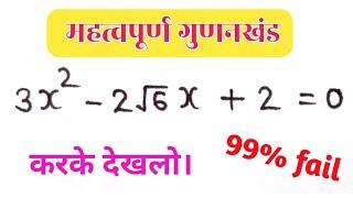 महत्वपूर्ण गुणनखंड // very important factor // maths in hindi / drs study / chandramol sir