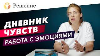 ДНЕВНИК ЧУВСТВ: Как вести дневник эмоций? Работа с эмоциональным состоянием