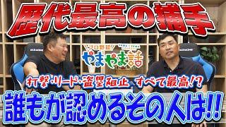 山本昌＆山﨑武司 プロ野球 やまやま話「歴代最高の捕手」