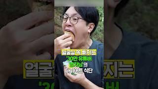 “얼굴살 쏙 빠지는 유튜버 영차님의 다이어트 식단… 근데 말이죠?”