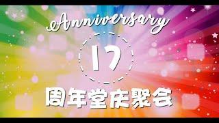 2019 基督城靈糧堂17週年堂慶 (Bread of Life CHRISTCHURCH 17th Anniversary)