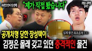 10년만에 최초공개.. 공개처형 당한 장성택이 김정은 몰래 갖고 있던 충격적인 물건ㄷㄷ [김정국 2부]