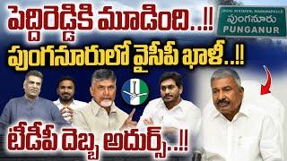 Peddireddy Ramachandra Reddy Chapter Close : పెద్దిరెడ్డికి మూడింది | YS Jagan | Wild Wolf Digital