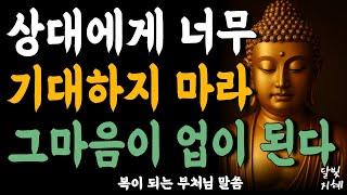 상대에게 너무 기대하지 마라 그마음이 '업' 이 된다ㅣ부처님 말씀ㅣ불교 명언ㅣ석가모니 가르침