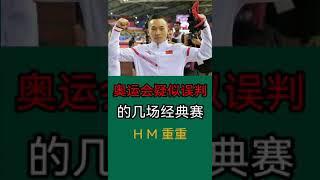 东京奥运会疑似误判的比赛 不公平的判罚 【中国选手被针对内幕】