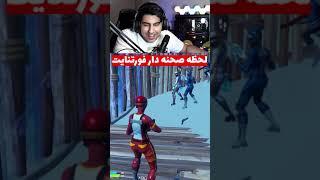 لحظه ای صحنه داره فورتنایت 