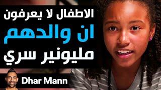 Dhar Mann Studios | الأطفال لا يعرفونأن والدهم مليونير