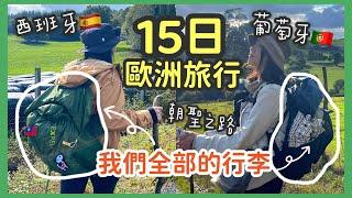 【15天只帶7KG行李】朝聖之路+西葡旅行 | 廉航休想賺我錢 | J人與P人一起整理隨身行李