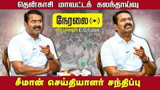 நேரலை 13-11-2024 கடையநல்லூர் - சீமான் செய்தியாளர் சந்திப்பு | தென்காசி மாவட்டக் கலந்தாய்வு | LIVE