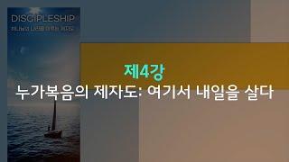 제8차 한여름의 시원한 신학강좌 4강_누가복음의 제자도: 내일을 살다 (홍승민 목사)