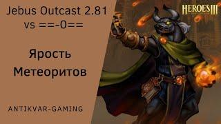 Герои 3. PvP Antikvar vs ==-0==. Шаблон Jebus Outcast 2.81. От печали до радости удар скорпикор