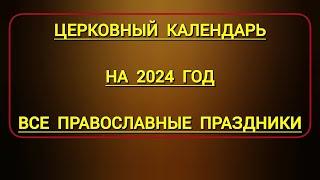 Новый Православный Церковный Календарь на 2024 год со всеми Великими Праздниками и Постами