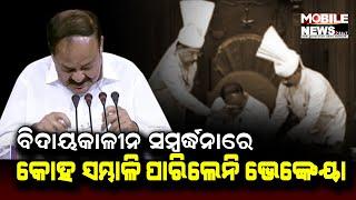 Venkaya Naidu Got Emotional | Mobile News 24x7