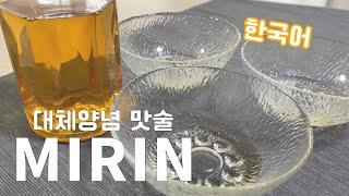 대체양념 맛술(미향) “MIRIN” 레시피