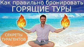 ГОРЯЩИЕ ТУРЫ | Секреты турагентов. Как купить горящий тур.