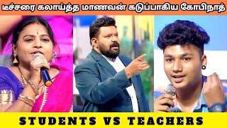 டீச்சரை கலாய்த்த மாணவன் கடுப்பாகிய கோபிநாத் | STUDENTS VS TEACHERS TROLL